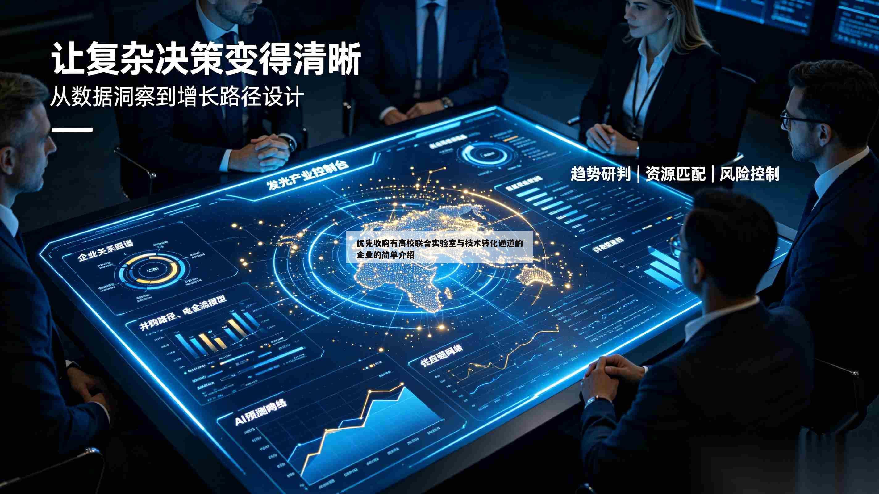 优先收购有高校联合实验室与技术转化通道的企业的简单介绍-第1张图片-深圳中创商业咨询